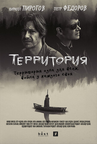 Территория - постер